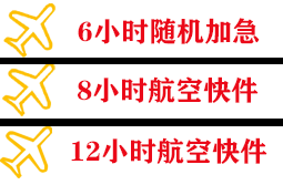 营口航空空运快递公司,专业空运当天件